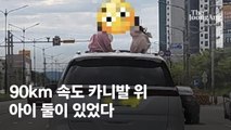 시속90㎞ 달리는 카니발 위 아이 둘이 쑥…