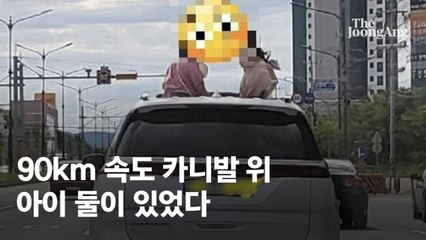 시속90㎞ 달리는 카니발 위 아이 둘이 쑥…"부모 제정신인가"