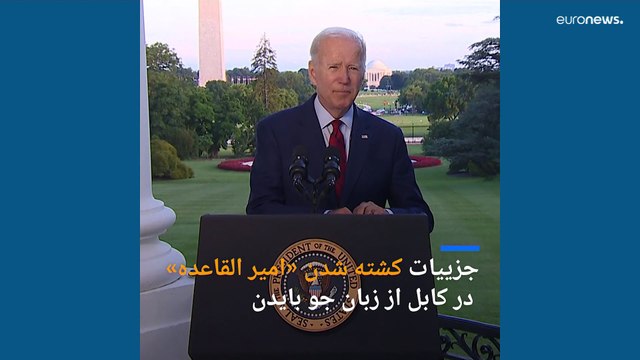 ایمن ظواهری، رهبر القاعده در حمله پهپادهای آمریکایی در کابل کشته شد