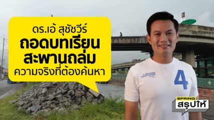 “ดร.เอ้ สุชัชวีร์” สะท้อนบทเรียนราคาแพงจากเหตุสะพานถล่ม  l SPRiNGสรุปให้