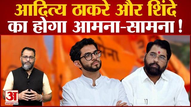 Maharashtra Political Crisis: जानिए क्या होगा जब एकनाथ शिंदे और आदित्य ठाकरे के बीच आमना-सामना होगा ?