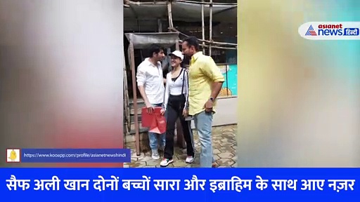 सारा अली खान, इब्राहिम अली खान के साथ आउटिंग पर निकले  सैफ अली खान, देखें वीडियो