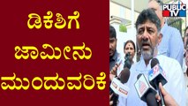 ED Special Court Grants Regular Bail To DK Shivakumar In Money Laundering Case | Public TV