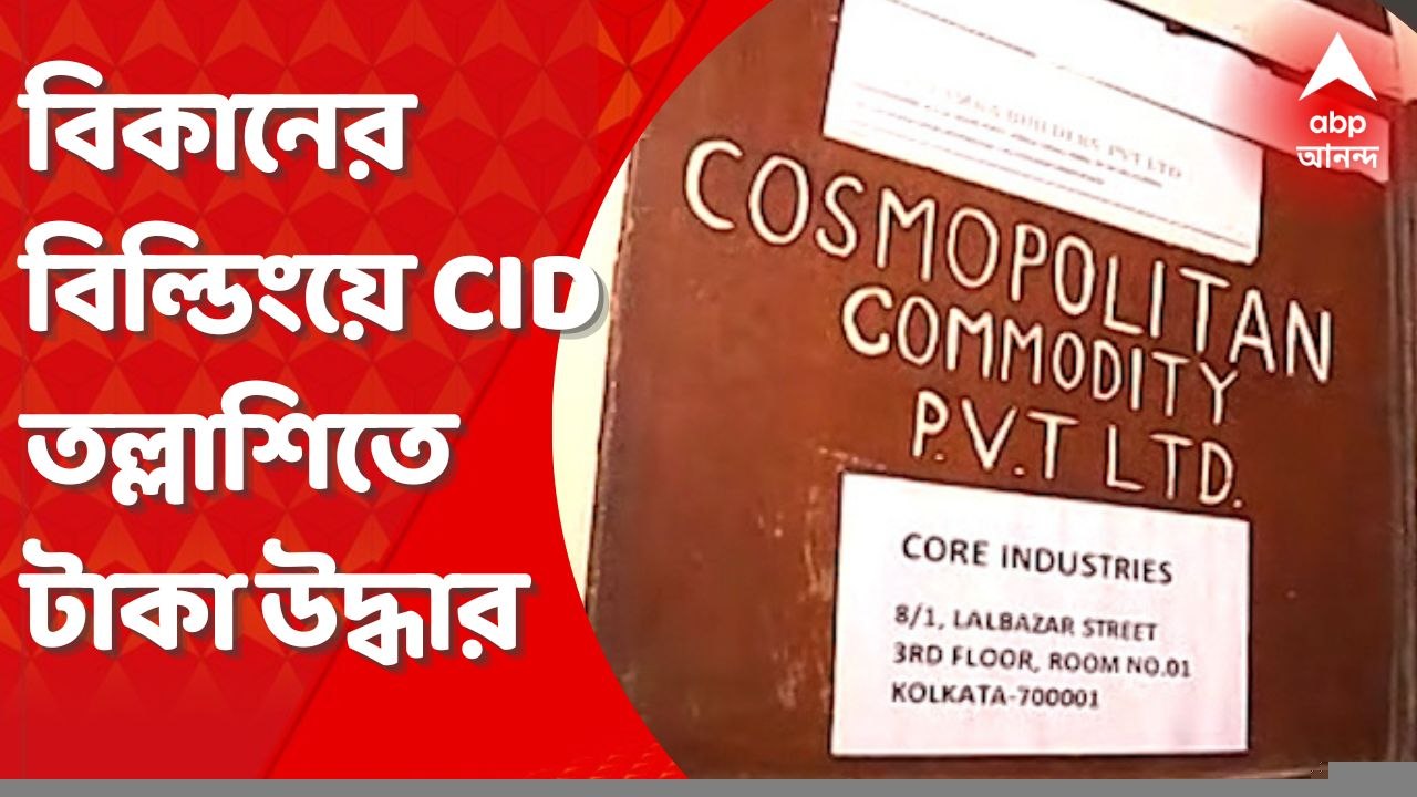 Money Recovery : কলকাতায় ফের তল্লাশিতে লক্ষ লক্ষ টাকা উদ্ধার