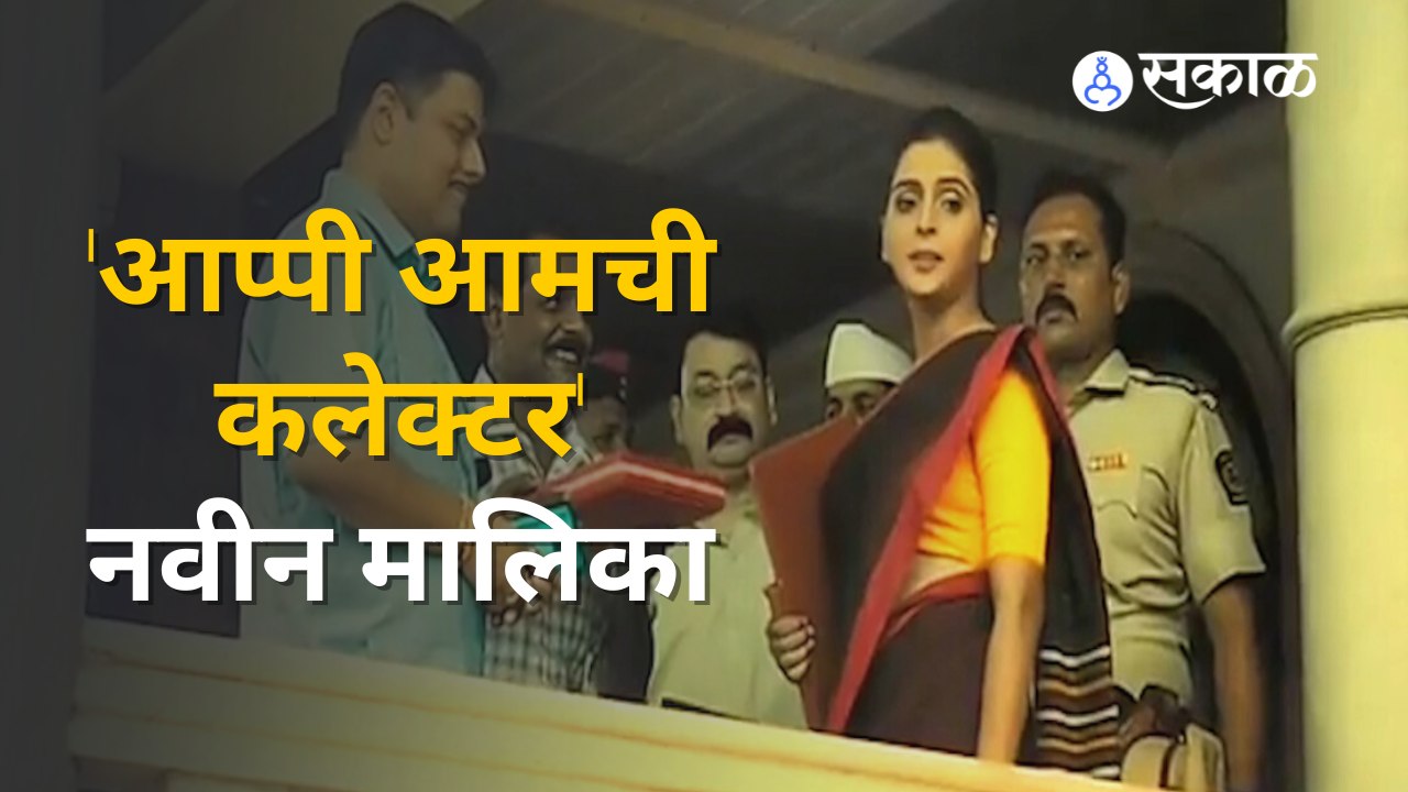 Appi Aamchi Collector | प्रेक्षकांना प्रेरणा देणारी अप्पी येतेय | Sakal Media