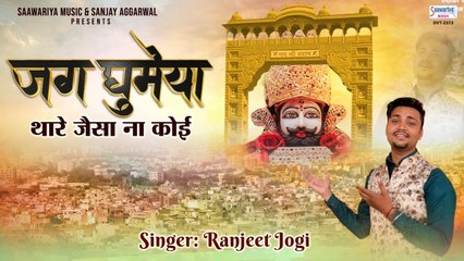 Shyam Bhajan | जग घूमेया थारे जैसा ना कोई | Jag Ghumya Thare Jaisa Na Koi | Ranjeet Jogi | New Video - 2022