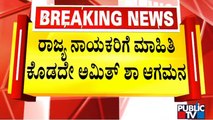 Union Home Minister Amit Shah To Visit Bengaluru Tomorrow | Public TV