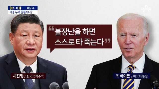 [아는 기자]美 펠로시 대만행에, 中 강력 반발…무력충돌 가능성은?