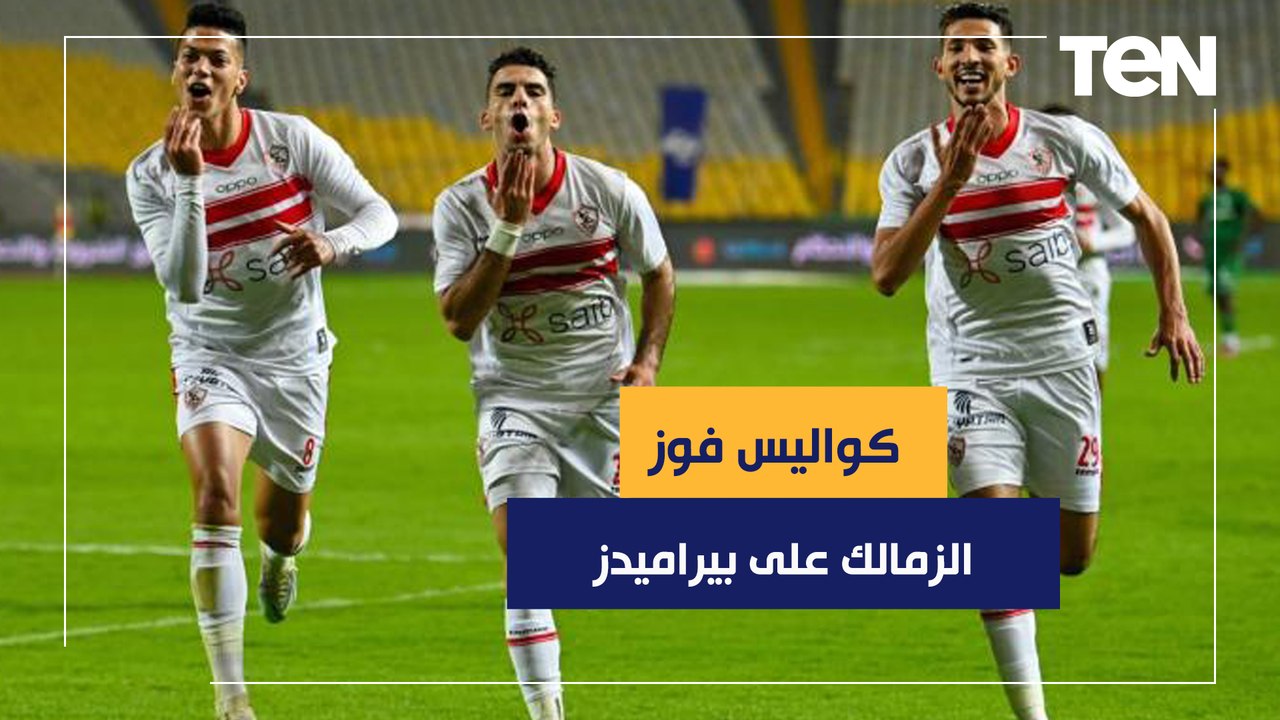 الزمالك يفوز على بيراميدز بثلاثية نظيفة ويتربع على صدارة الدوري