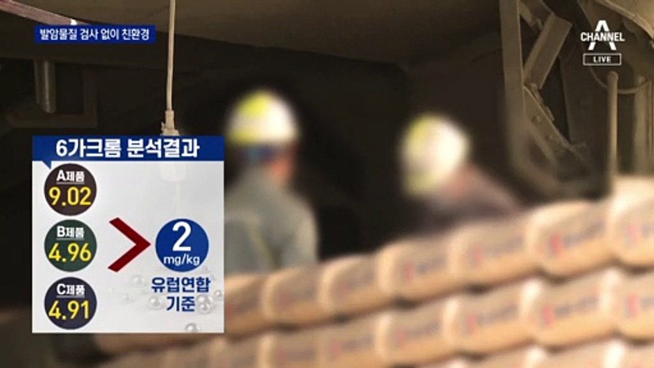 발암물질 따지지도 않고…환경부, 친환경 시멘트 인증