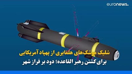 جزئياتی از کشته شدن ظواهری؛ موشک هلفایر چگونه توانست تلفات این عملیات را به حداقل برساند؟