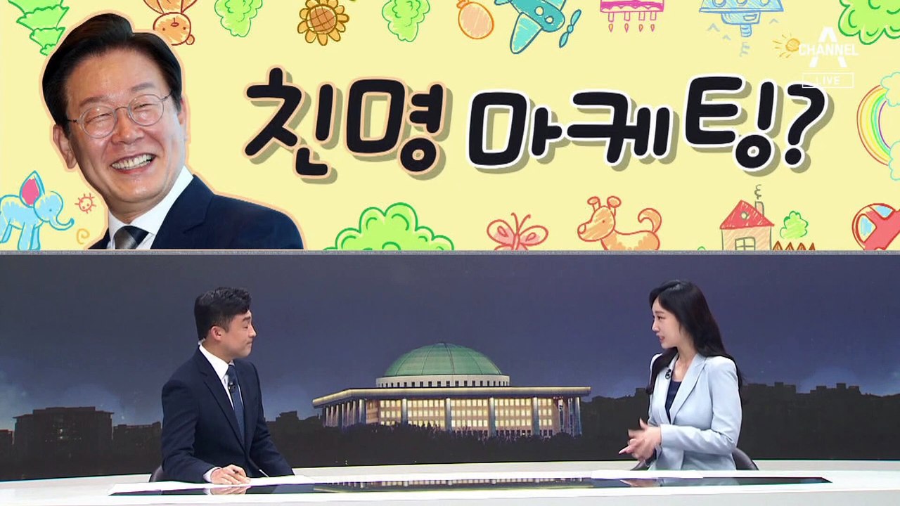 [여랑야랑]최고위원 후보들의 ‘친명 마케팅’ / 윤 대통령, 또 ‘법사’ 논란 / 국...