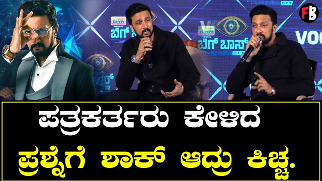BigBoss OTT Kannada | ಪತ್ರಕರ್ತರು ಕೇಳಿದ ಪ್ರಶ್ನೆ ಗೆ ಶಾಕ್ ಆದ್ರು ಕಿಚ್ಚ | Kiccha Sudeep | Filmibeat