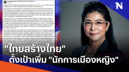 "ไทยสร้างไทย" ตั้งเป้าเพิ่ม "นักการเมืองหญิง" | เนชั่นกรองข่าว | NationTV22