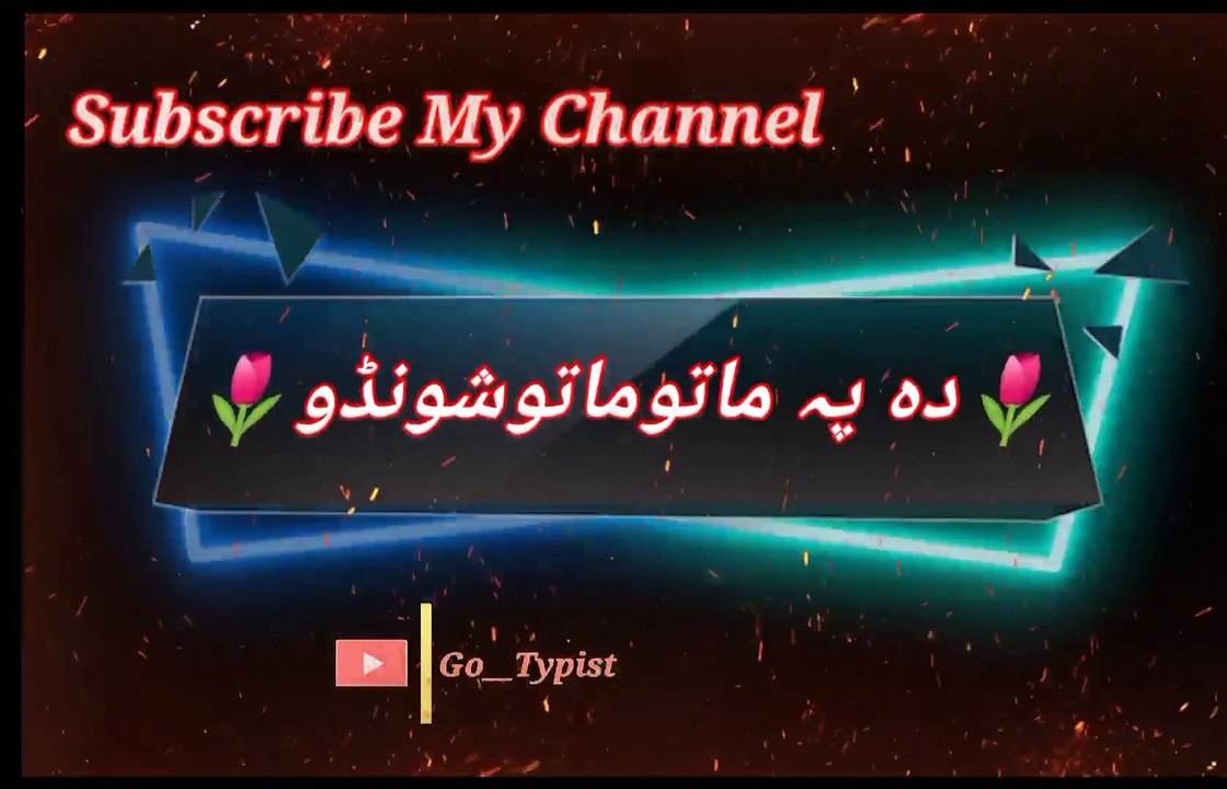 Da pa mata shundo | داپہ ماتو شونڈو | go__typist