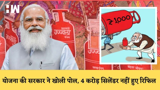 खुल गई Ujjwala Yojana की पोल,4.3 करोड़ लोगो ने एक बार भी नहीं रिफिल किया गैस| PM Modi| LPG Price Hike