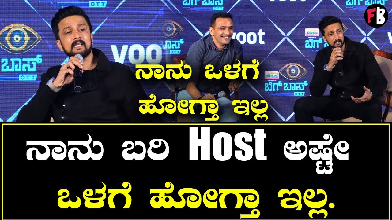 ಸಿನಿಮಾ ನನ್ನ Identity ನಾನು ಒಳಗೆ ಹೋಗ್ತಾ ಇಲ್ಲ | Kiccha Sudeep | BigBoss OTT Kannada | Filmibeat Kannada