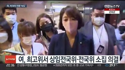 여, 비대위 전환 '속도'…전국위 소집 의결