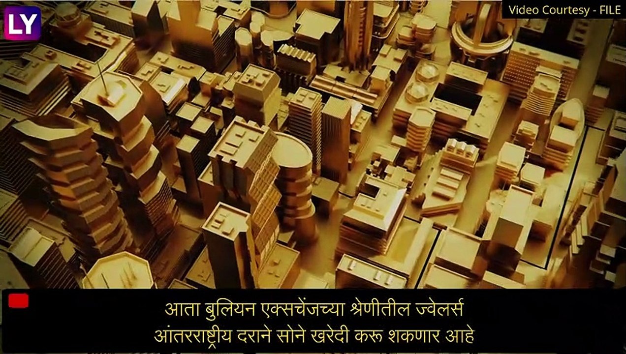 Gold Rate: देशात सोन्याचे दर लवकरच होणार कमी, आता ‘वन नेशन वन गोल्ड रेट’ नुसार ठरणार किंमत