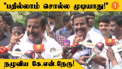 KN Nehru Speech | மழைநீர் வடிகால் பணிகளில் சிக்கல்கள் உள்ளன - கேஎன் நேரு *Politics