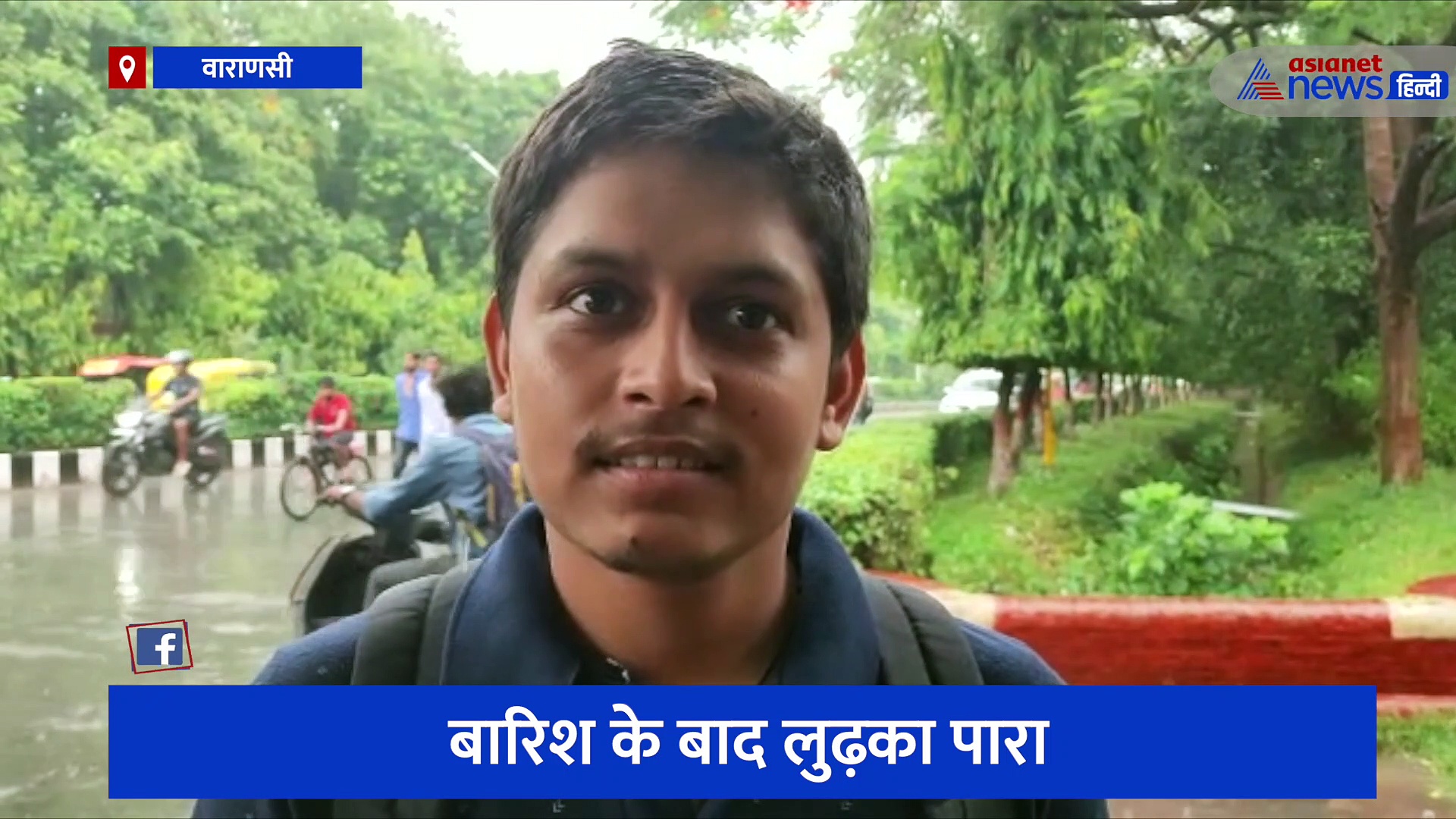 बारिश के बाद BHU कैंपस में कुछ ऐसा दिखा नजारा, गर्मी से मिली राहत तो जमकर मस्ती करते नजर आए लोग 