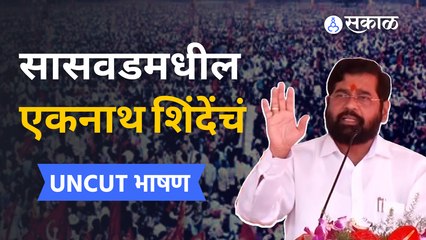 Pune News: पुरंदर तालुक्यातील सासवडमधील एकनाथ शिंदेंचं UNCUT भाषण