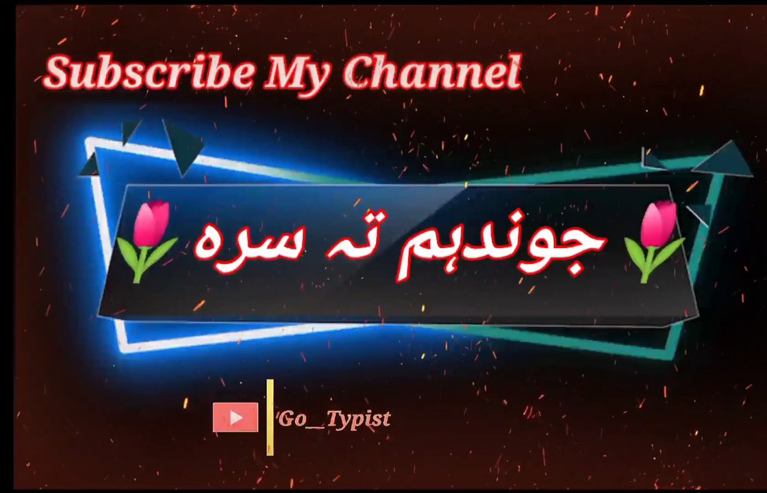 Jundo hum ta sara | جوندہم تہ سر | go__typist