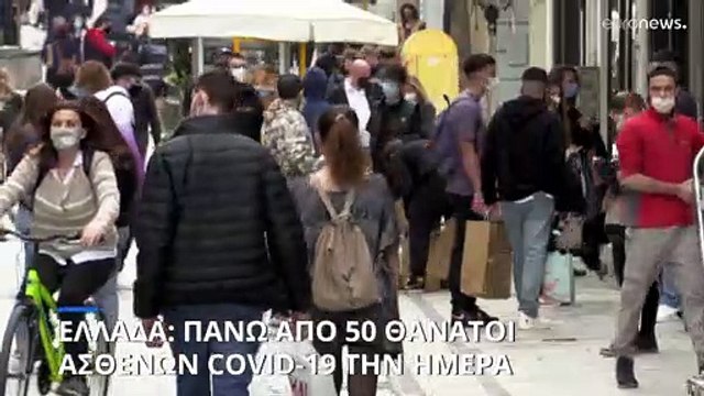 Πάνω από 50 νεκροί την ημέρα στην Ελλάδα από Covid-19