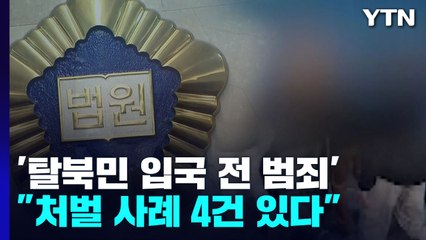 "탈북민 입국 전 범죄 처벌 가능"...판례 찾아보니 / YTN