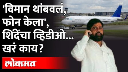 Eknath Shinde Stop Plane | .. म्हणून मी विमान थांबवलं, व्हायरल व्हिडिओवर शिंदेंचं स्पष्टीकरण