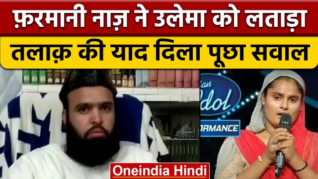 Farmani Naaz ने उलेमा को लताड़ा, शौहर बिना Talaq के निकाह किया तब कहा थे ? | वनइंडिया हिंदी |*News