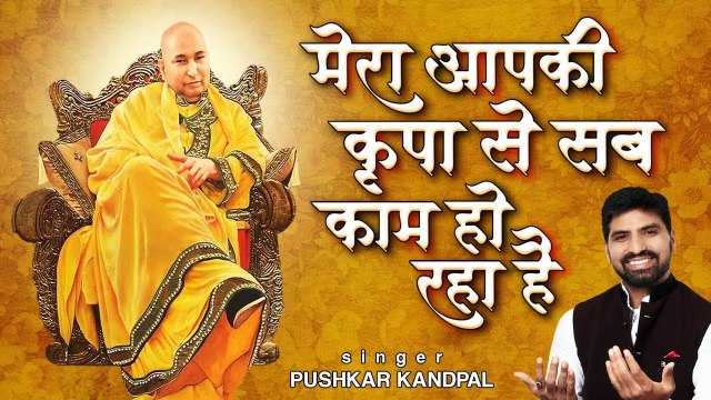 New Bhajan Of Guru Ji !! मेरा आपकी कृपा से सब काम हो रहा है !! Pushkar Kandpal | New Video - 2022