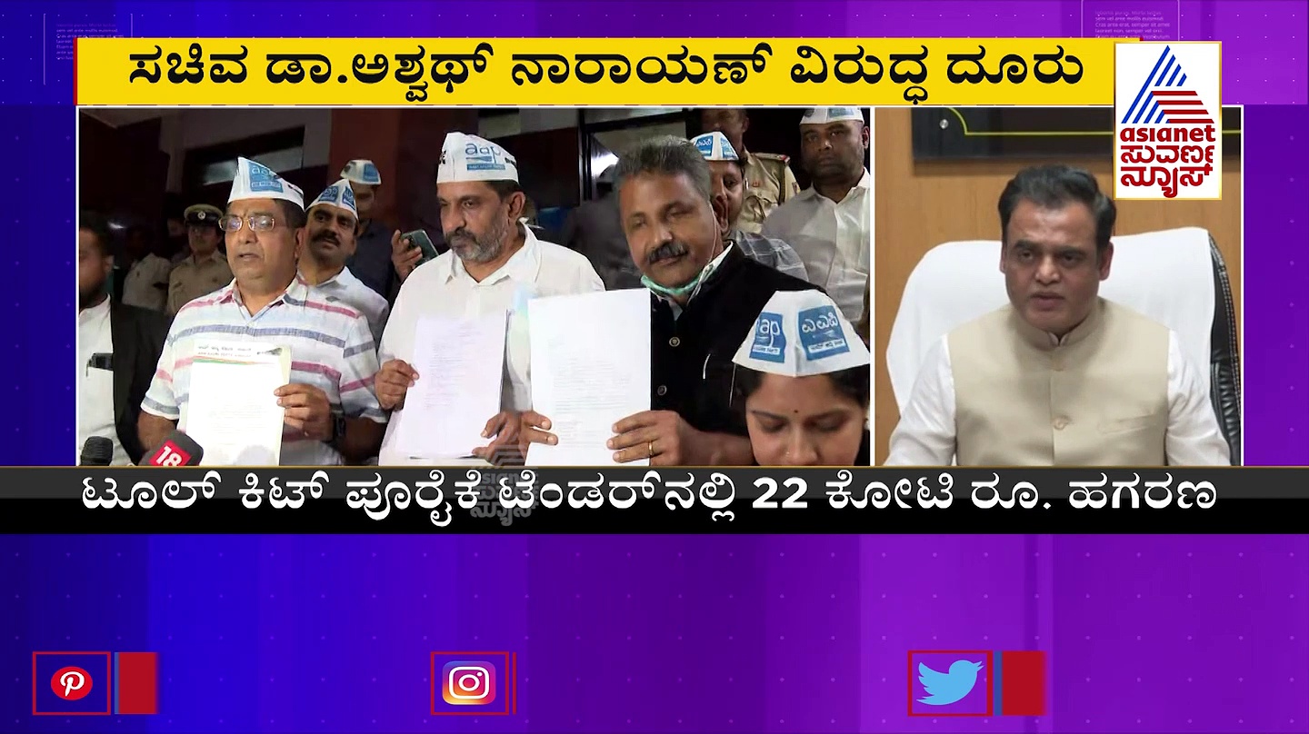 ಟೂಲ್‌ಕಿಟ್‌ ಹಗರಣದಲ್ಲಿ ಅಶ್ವತ್ಥನಾರಾಯಣ ಭಾಗಿ ಆರೋಪ, ಲೋಕಾಯುಕ್ತಕ್ಕೆ ದೂರು