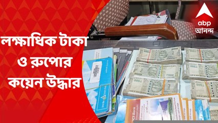Money Recovery : লক্ষাধিক টাকা ও আড়াইশো রুপোর কয়েন উদ্ধার বিকানের বিল্ডিংয়ে