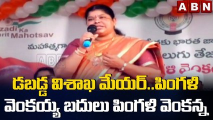 తడబడ్డ విశాఖ మేయర్..పింగళి వెంకయ్య బదులు..పింగళి వెంకన్న || Visaka Mayor || ABN Telugu