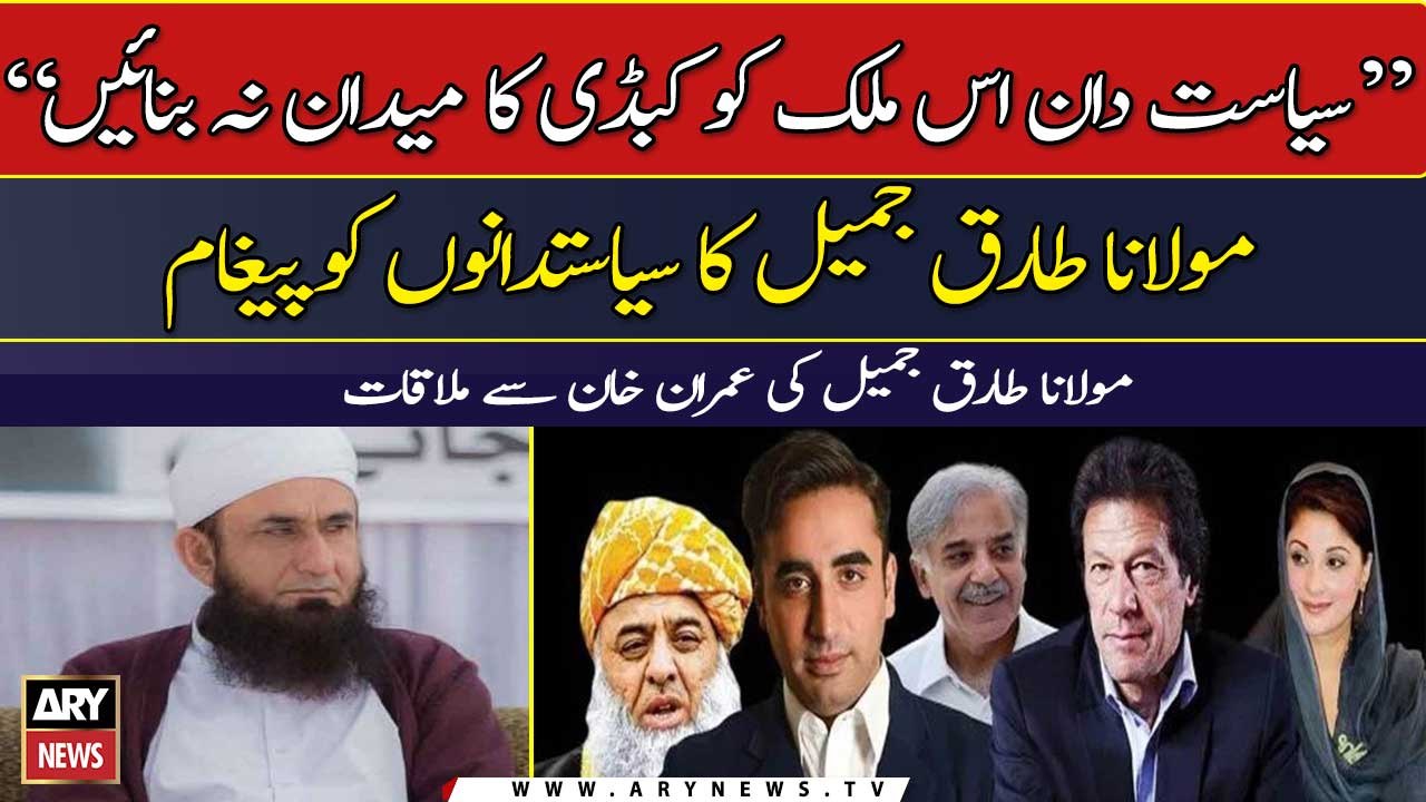 Maulana Tariq Jameel Arrives Bani Gala To meet Imran Khan