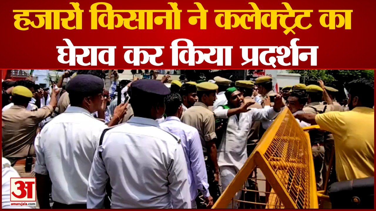 Bijnor: हजारों किसानों ने किया कलक्ट्रेट का घेर...