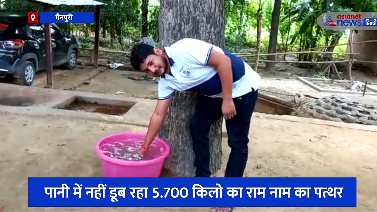 Viral Video: नदी में तैरते हुए आया 'राम' नाम का पत्थर, इस चमत्कार को देखने के बाद हर कोई हुआ हैरान