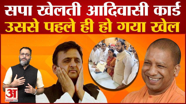 BJP के तरह सपा खेलती आदिवासी कार्ड उससे पहले ही हो गया खेल | Samajwadi Party | Akhilesh Yadav