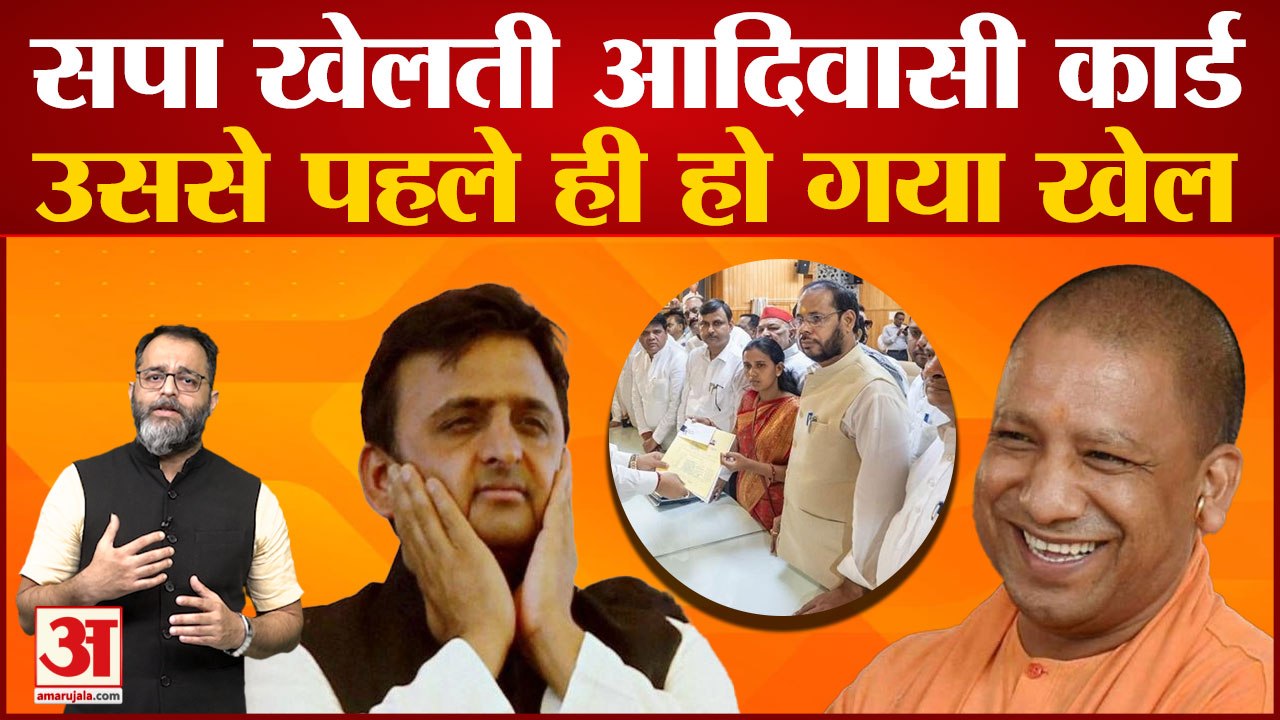 BJP के तरह सपा खेलती आदिवासी कार्ड उससे पहले ही हो गया खेल | Samajwadi Party | Akhilesh Yadav