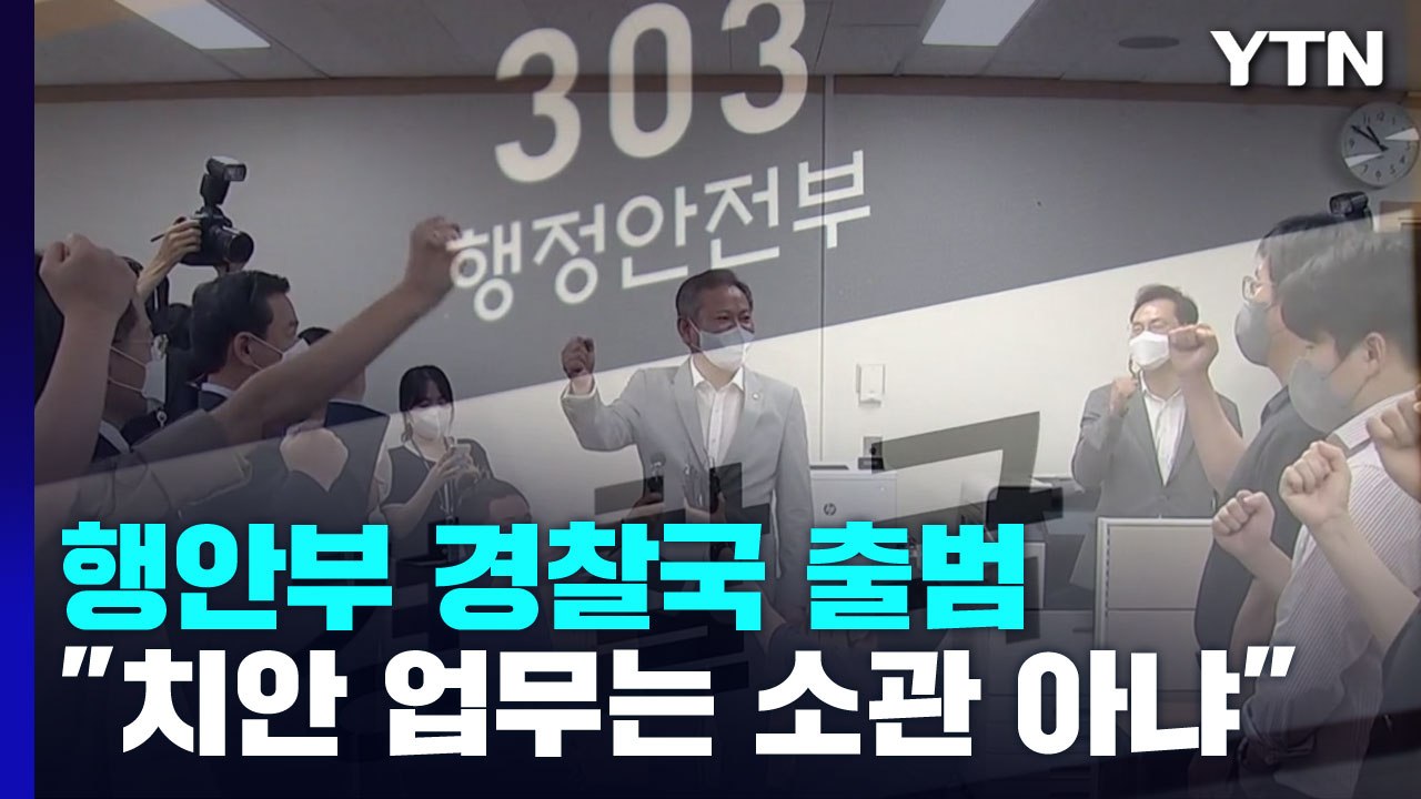 경찰국 출범...이상민 "법에 규정된 권한만 행사" / YTN