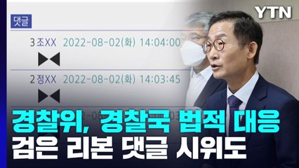 국가경찰위, '경찰국 강행' 법적 대응...검은 리본 댓글 시위도 / YTN