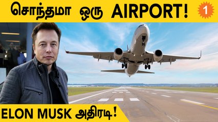 Elon Musk-ன் அடுத்த Project! வரப்போகும் Private Airport