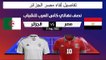 موعد مباراة مصر والجزائر في نصف نهائي كأس العرب للشباب والقنوات الناقلة لها