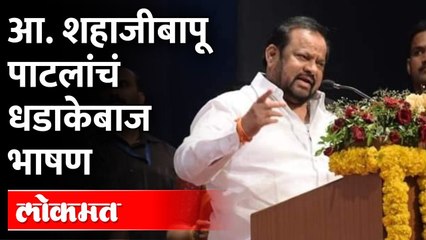 Shahajibapu Patil on Eknath Shinde | एकनाथ शिंदेंनी क्रांती केली, शहाजीबापू पाटलांचं धडाकेबाज भाषण