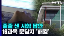 관리 부실에 줄줄 샌 시험 답안...뒤늦은 후속 대책 / YTN