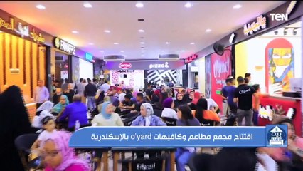افتتاح مجمع مطاعم وكافيهات O'Yard بالإسكندرية