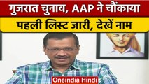 Gujarat Election 2022: AAP ने जारी की 10 उम्मीदवारों की पहली लिस्ट | वनइंडिया हिंदी | *Politics