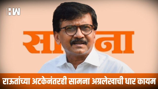 राऊतांच्या अटकेनंतरही सामना अग्रलेखाची धार कायम| Sanjay Raut| ED| ShivSena| Uddhav Thackeray| Samana