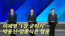 [나이트포커스] 9차례 당 대표 후보 토론...'어대명' 판 흔들릴까? / YTN